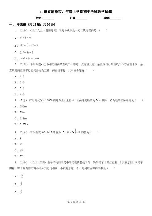 山东省菏泽市九年级上学期期中考试数学试题