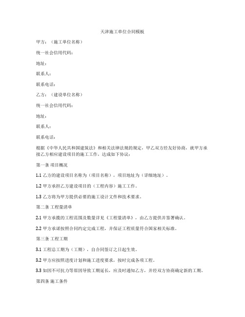 天津施工单位合同模板
