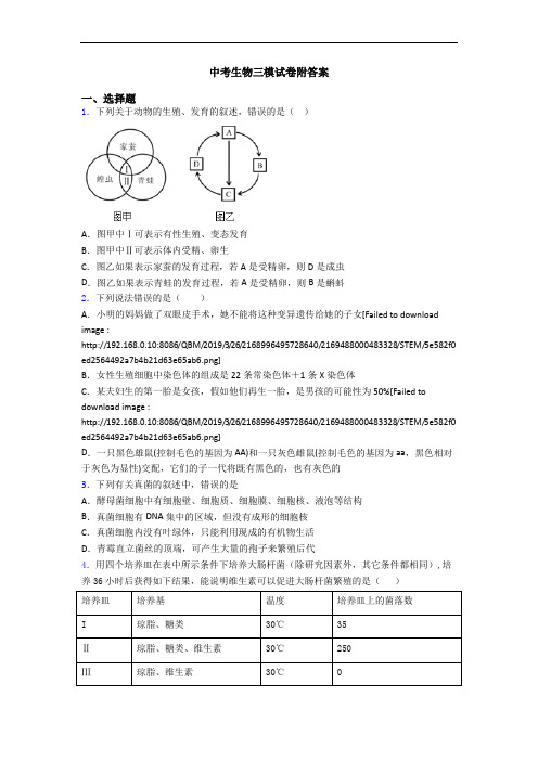 中考生物三模试卷附答案