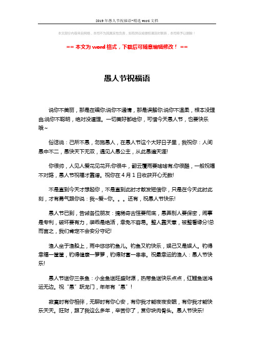 2019年愚人节祝福语-精选word文档 (2页)