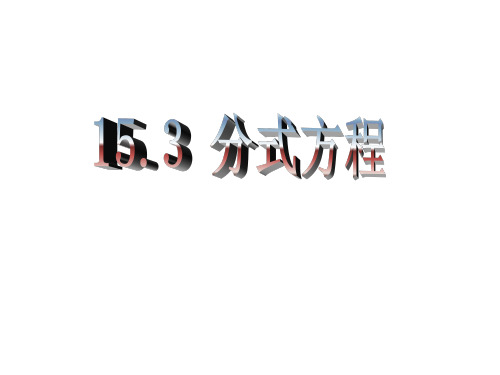 人教版八年级数学上册课件：15.3--分式方程(共31张PPT)