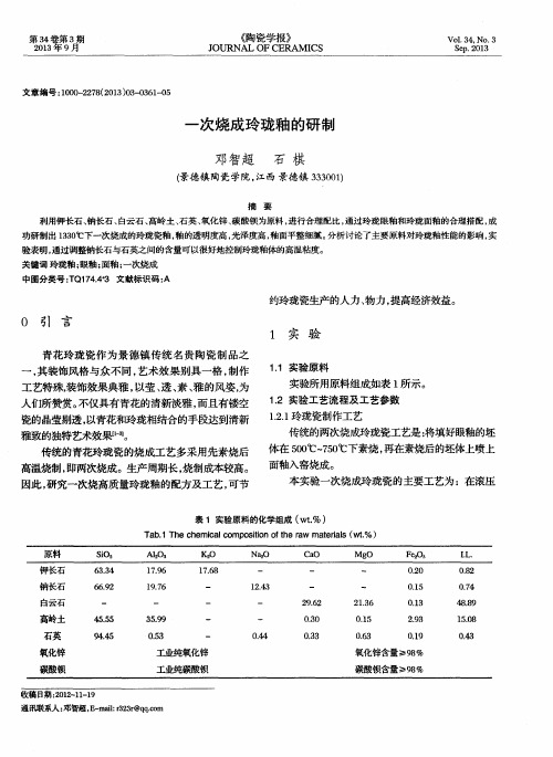 一次烧成玲珑釉的研制
