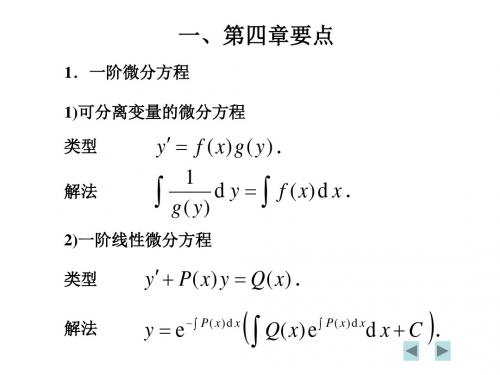 微分方程复习要点