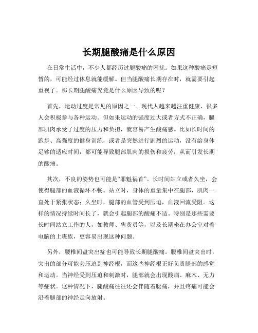 长期腿酸痛是什么原因