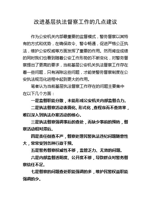 改进基层执法督察工作的几点建议