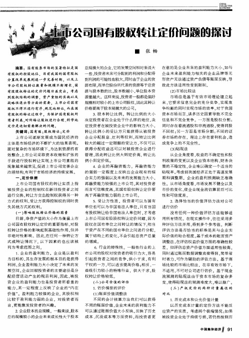 上市公司国有股权转让定价问题的探讨