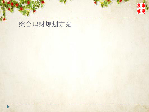 综合理财规划方案(PPT 51页)