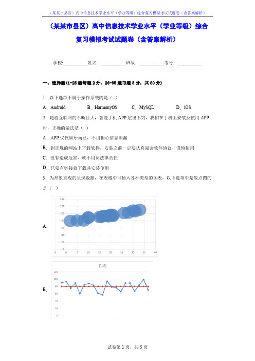 (某某市县区)高中信息技术学业水平(学业等级)综合复习模拟考试试题卷(含答案解析)