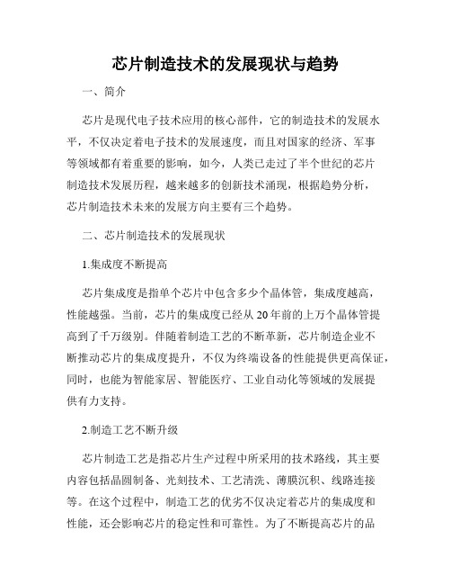 芯片制造技术的发展现状与趋势