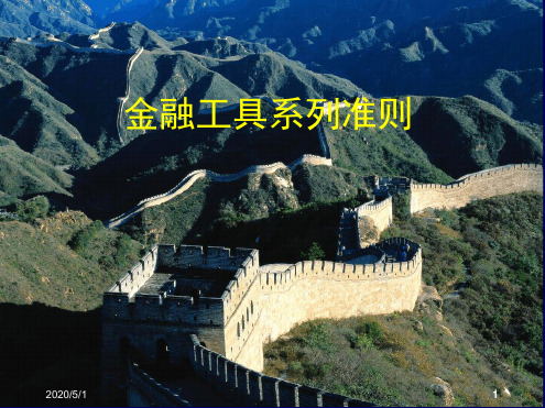 金融工具系列准则