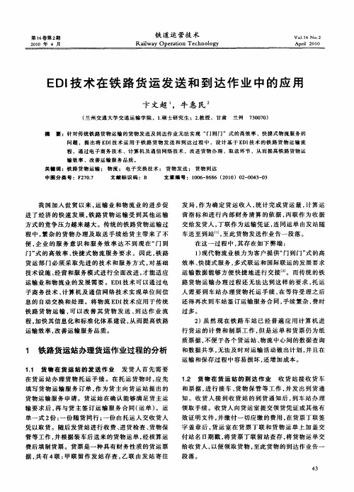 EDI技术在铁路货运发送和到达作业中的应用