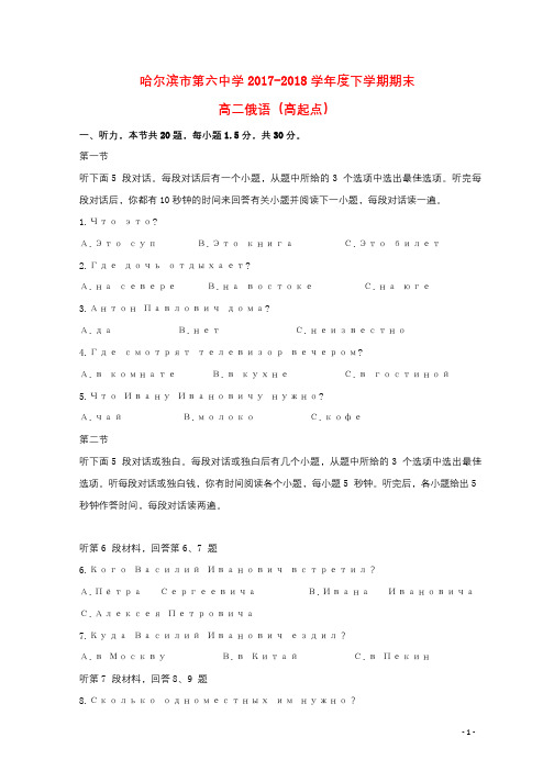 黑龙江省哈尔滨市第六中学2017_2018学年高二俄语下学期期末考试试题高起点无答案20180828