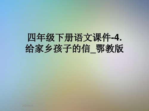 四年级下册语文课件-4.给家乡孩子的信_鄂教版