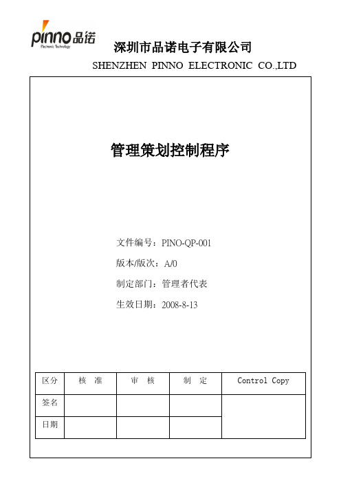 001管理体系策划控制程序