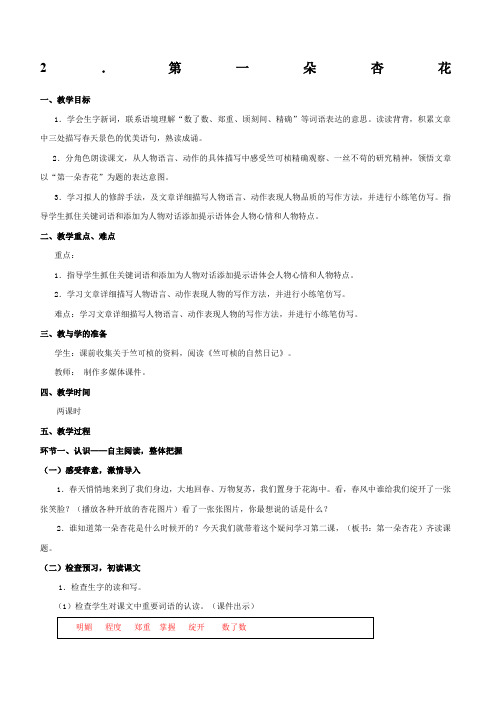 苏教版四年级语文下册《第一朵杏花》教案
