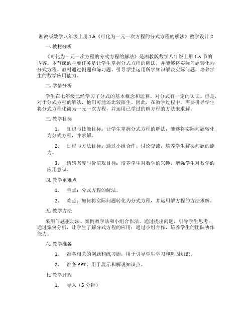 湘教版数学八年级上册1.5《可化为一元一次方程的分式方程的解法》教学设计2