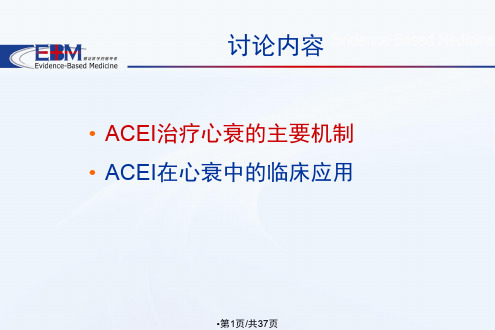 ACEI在心力衰竭中临床应用与特点