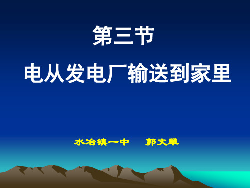 第三节电从发电厂输送到家里