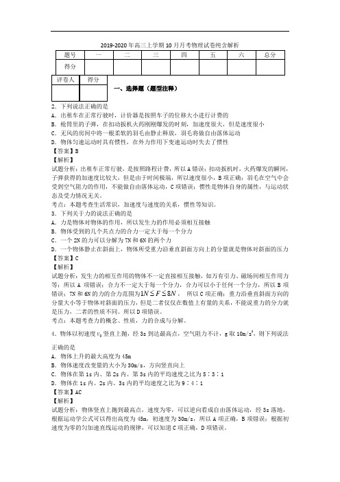 2019-2020年高三上学期10月月考物理试卷纯含解析