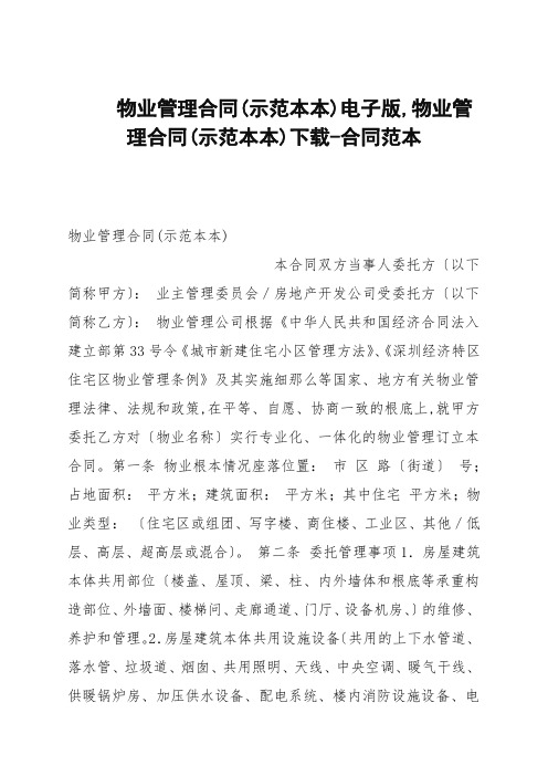 物业管理合同(示范文本)电子版