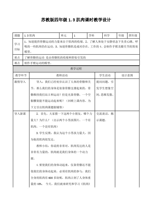 小学科学苏教版四年级下册《1.3 肌肉》教案596