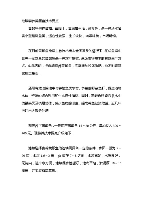 池塘套养黄颡鱼技术要点