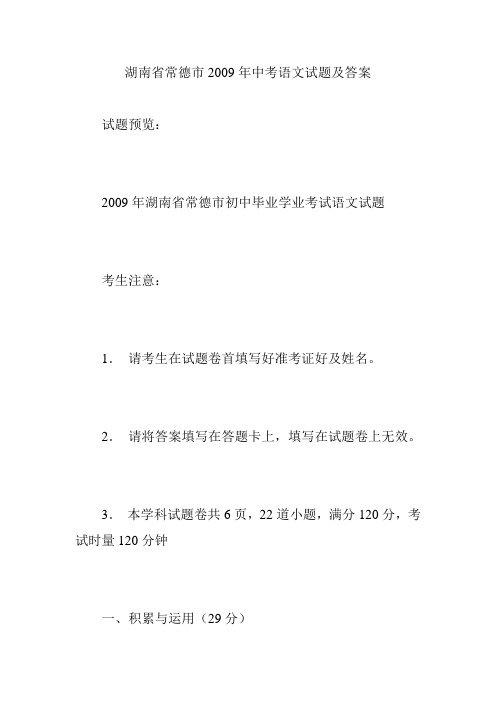 湖南省常德市2009年中考语文试题及答案