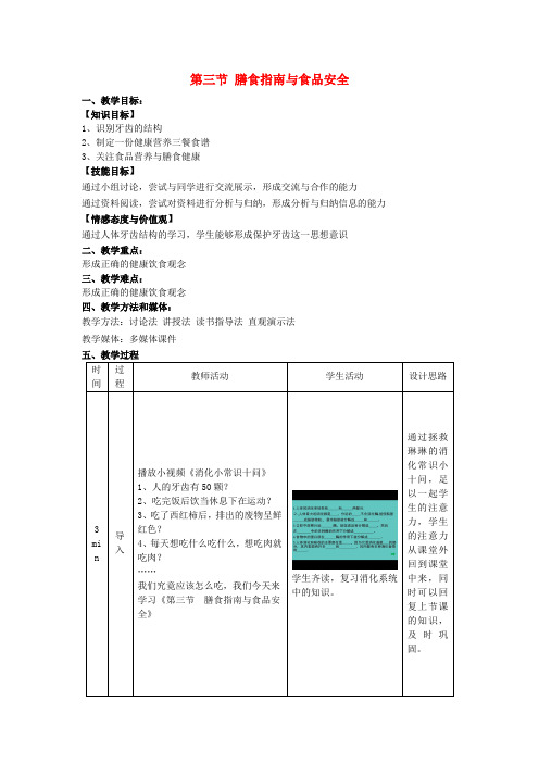 2017秋七年级生物下册 9.3 膳食指南与食品安全教学设计 (新版)苏教版