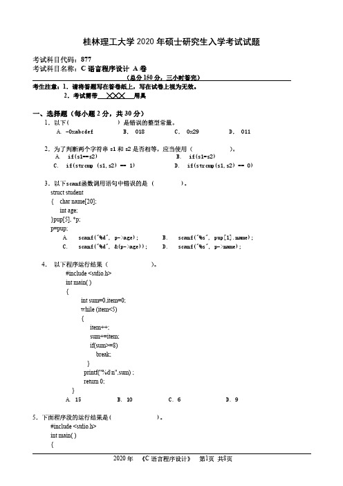 桂林理工大学2020年《877C语言程序设计》考研专业课真题试卷