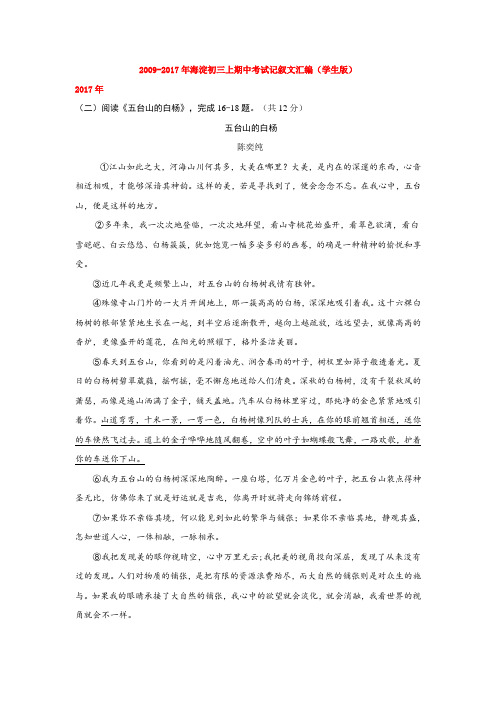 2009-2017年海淀初三上期中考试记叙文汇编(学生版)