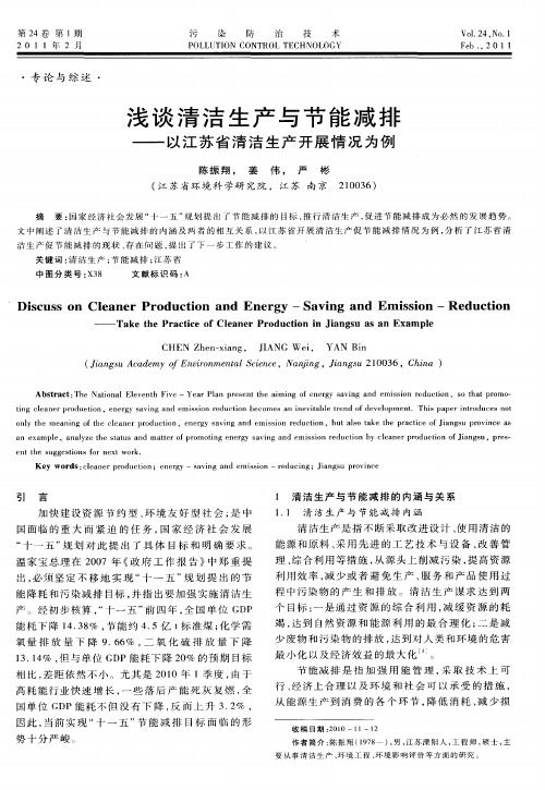 浅谈清洁生产与节能减排——以江苏省清洁生产开展情况为例