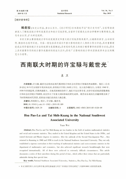 西南联大时期的许宝騄与戴世光