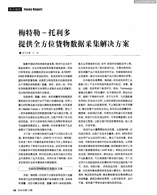 梅特勒-托利多提供全方位货物数据采集解决方案