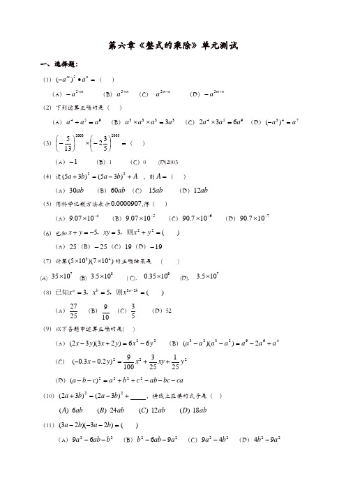 【精品】2019-2020初一年级数学第二学期数学六年级下册第六章《整式的乘除》单元测试