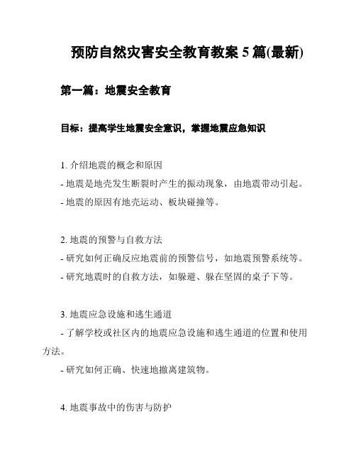 预防自然灾害安全教育教案5篇(最新)