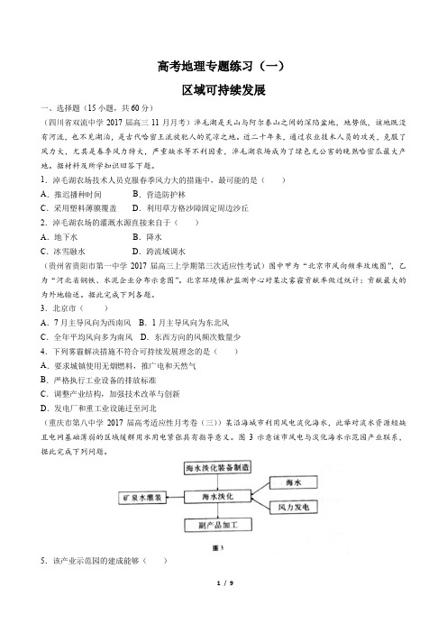 高考地理-区域可持续发展-专题练习(一) (含答案解析)