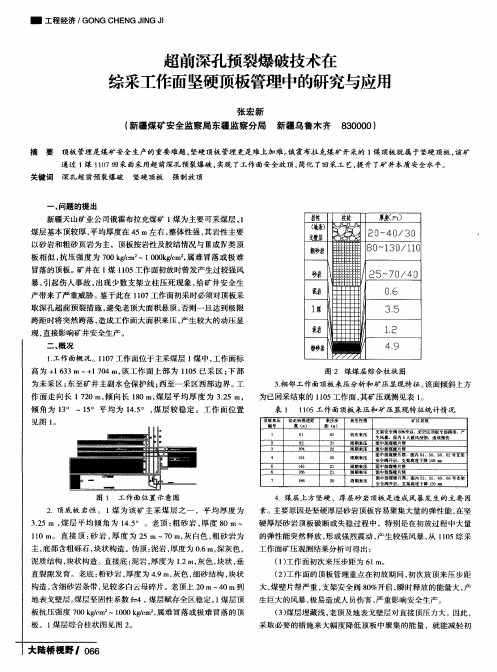超前深孔预裂爆破技术在综采工作面坚硬顶板管理中的研究与应用