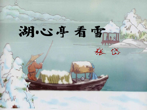 人教部编版九年级上册第三单元第12课《湖心亭看雪》课件(共30张PPT)教学课件