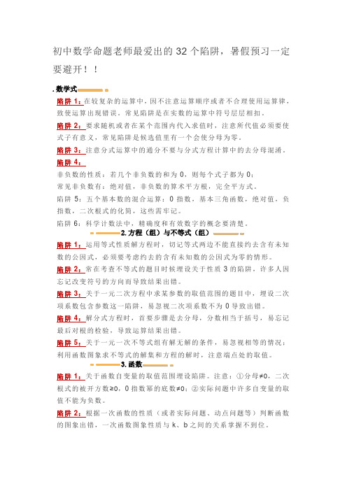 初中数学命题老师最爱出的32个陷阱,暑假预习一定要避开!!