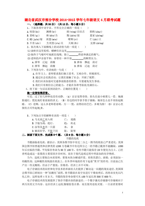 湖北省武汉市部分学校2014-2015学年七年级语文4月联考试题 新人教版