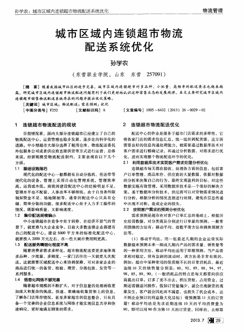 城市区域内连锁超市物流配送系统优化