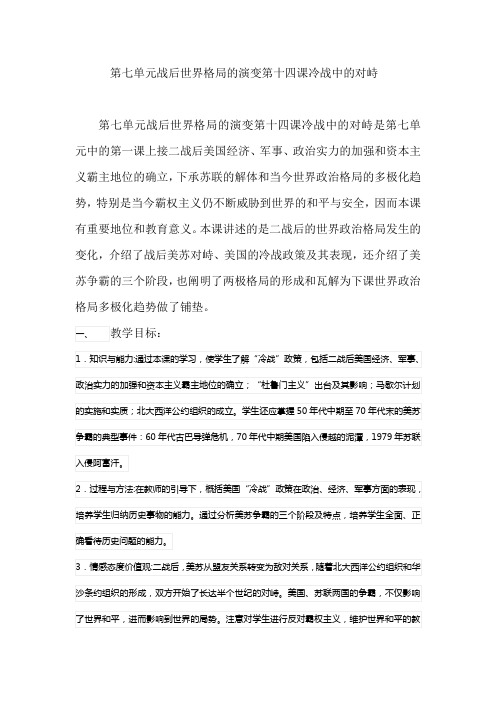 《冷战中的对峙》公开课-第七单元战后世界格局的演变第十四课冷战中的对峙