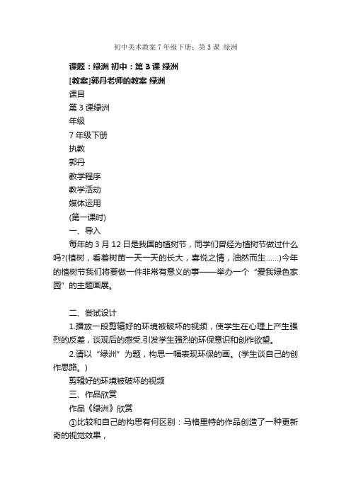 初中美术教案7年级下册：第3课绿洲