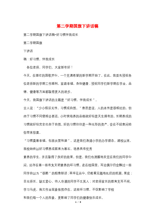 最新第二学期国旗下讲话稿