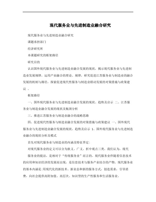 现代服务业与先进制造业融合研究