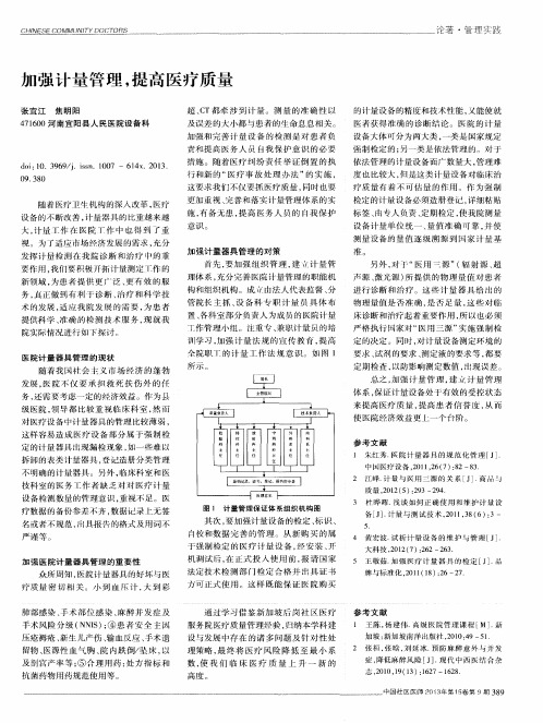 加强计量管理,提高医疗质量