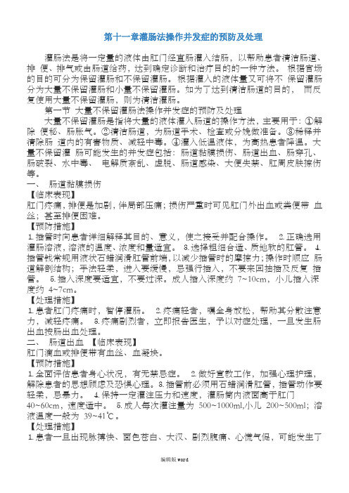 灌肠法操作并发症的预防及处理