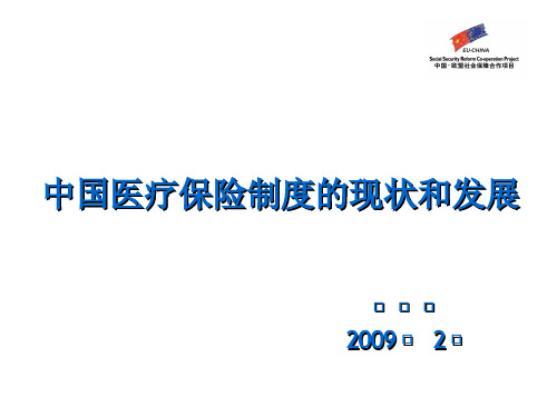 中国医疗保险制度的现状和发展中国医疗保险制度的现状...