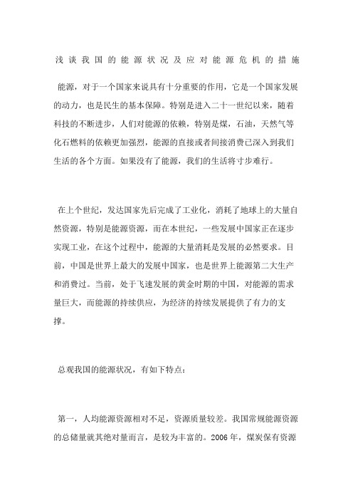浅谈我国的能源状况及应对能源危机的措施