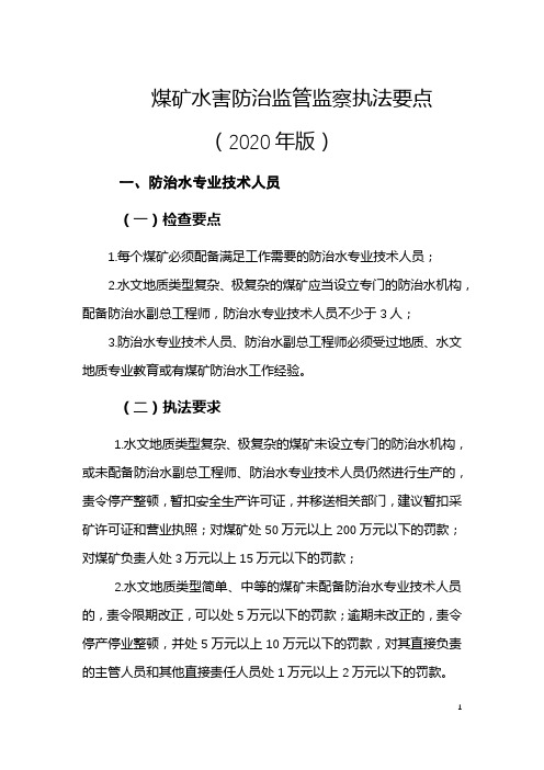 安监总局-2020-煤矿水害防治监管监察执法要点